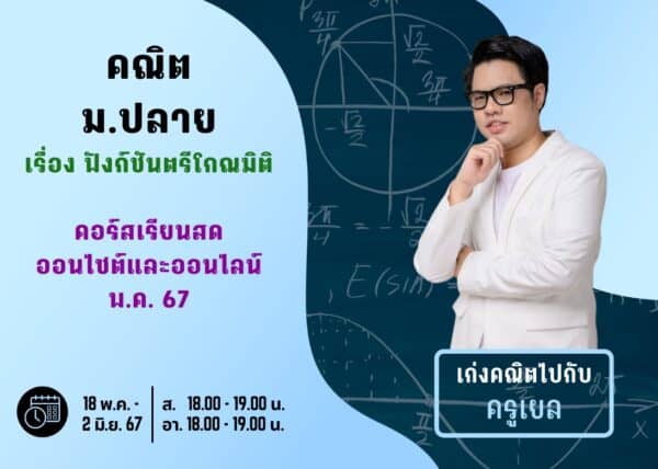 MP67M103 - คณิต ม.ปลาย ปีการศึกษา 2567 เดือน พ.ค. 67