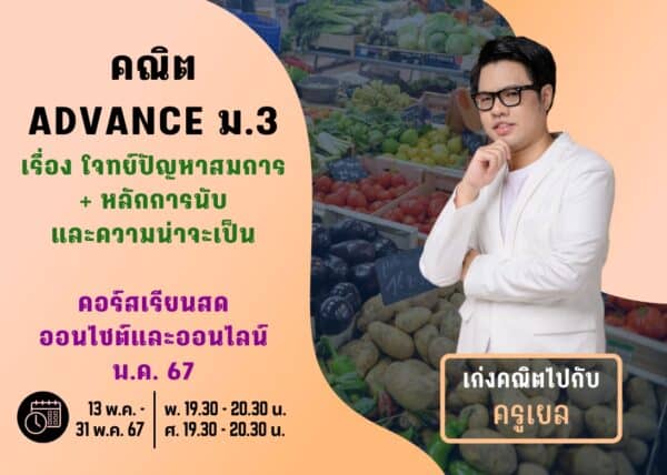 M367M203 - คณิต ADVANCE ม.3 ปีการศึกษา 2567 เดือน พ.ค. 67