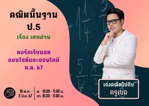 P567M103 – คณิตพื้นฐาน ป.5 ปีการศึกษา 2567 เดือน พ.ค. 67