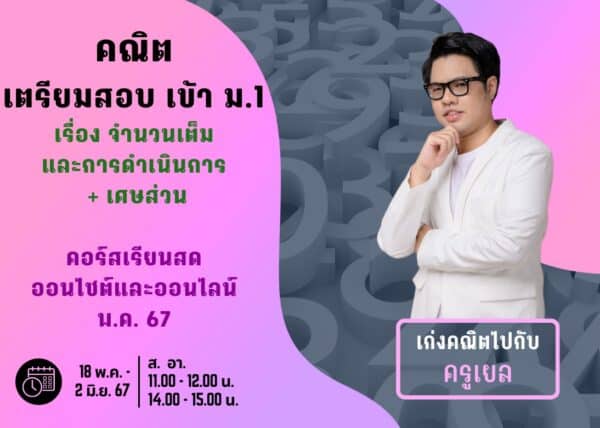P667M103 – คณิตสอบเข้า ม.1 ปีการศึกษา 2567 เดือน พ.ค. 67