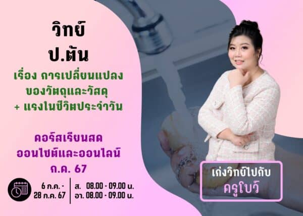 PT67S105 - วิทย์ ป.ต้น ปีการศึกษา 2567 เดือน ก.ค. 67