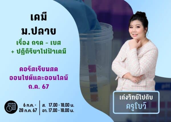 MP67C105 - เคมี ม.ปลาย ปีการศึกษา 2567 เดือน ก.ค. 67