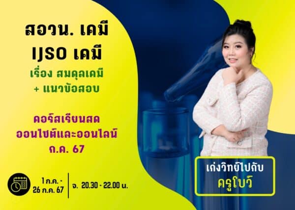M67PC105 - สอวน. และ IJSO เคมี ปีการศึกษา 2567 เดือน ก.ค. 67