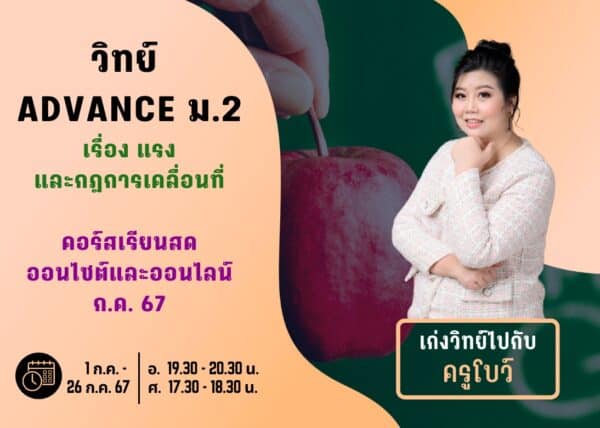 M267S205 - วิทย์ ADVANCE ม.2 ปีการศึกษา 2567 เดือน ก.ค. 67