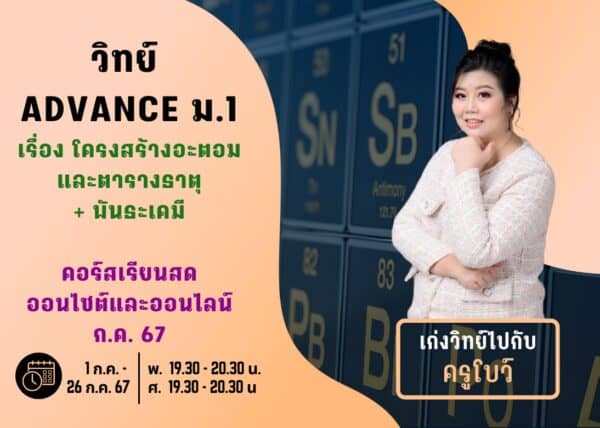 M167S205 - วิทย์ ADVANCE ม.1 ปีการศึกษา 2567 เดือน ก.ค. 67