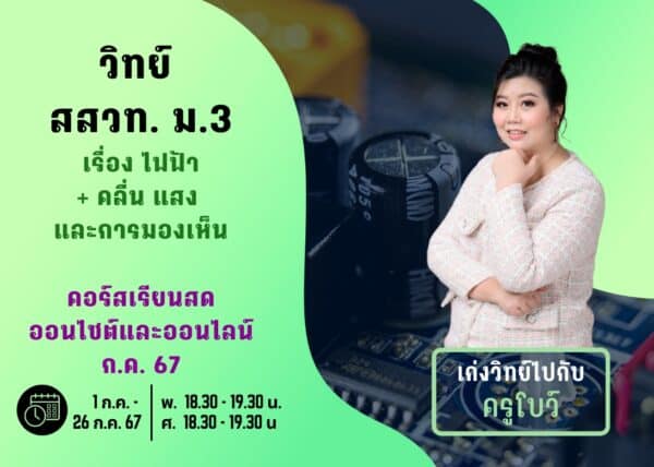 M367S105 - วิทย์ สสวท ม.3 ปีการศึกษา 2567 เดือน ก.ค. 67