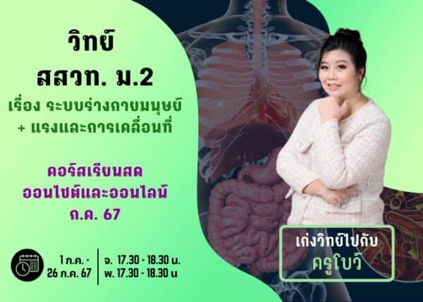 M267S105 - วิทย์ สสวท ม.2 ปีการศึกษา 2567 เดือน ก.ค. 67