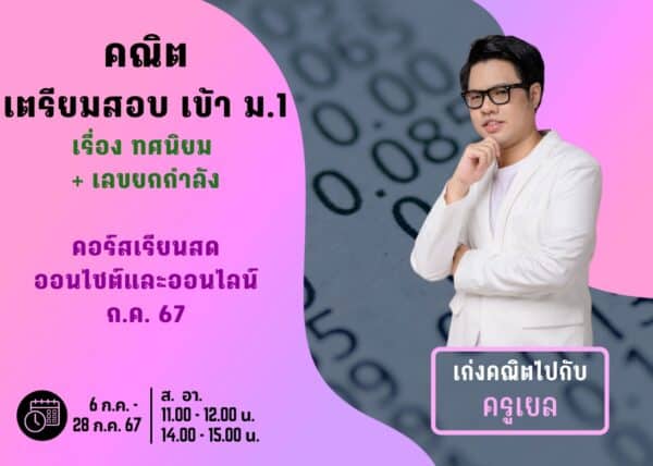 P667M105 - คณิตสอบเข้า ม.1 ปีการศึกษา 2567 เดือน ก.ค. 67