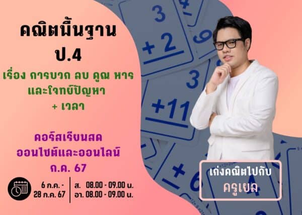 P467M105 - คณิตพื้นฐาน ป.4 ปีการศึกษา 2567 เดือน ก.ค. 67