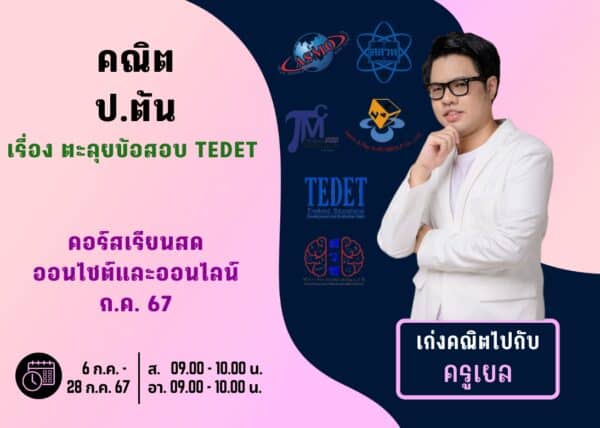 PT67M105 - คณิต ป.ต้น ปีการศึกษา 2567 เดือน ก.ค. 67