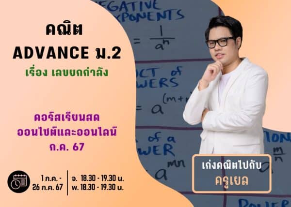 M267M205 - คณิต ADVANCE ม.2 ปีการศึกษา 2567 เดือน ก.ค. 67