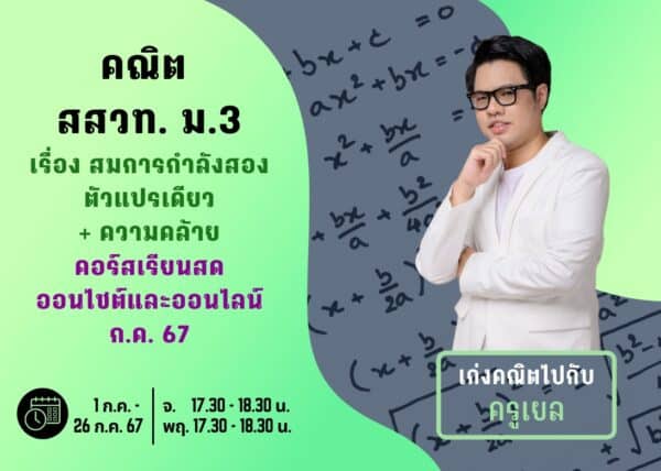 M367M105 - คณิต สสวท ม.3 ปีการศึกษา 2567 เดือน ก.ค. 67
