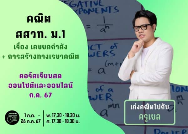 M167M105 - คณิต สสวท ม.1 ปีการศึกษา 2567 เดือน ก.ค. 67