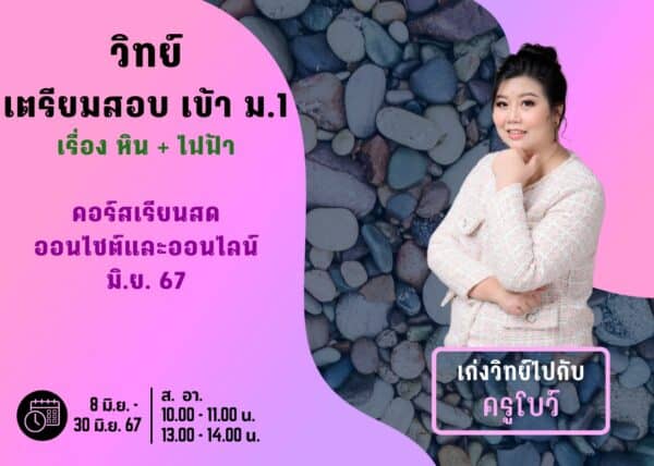 P667S104 - วิทย์สอบเข้า ม.1 ปีการศึกษา 2567 เดือน มิ.ย. 67