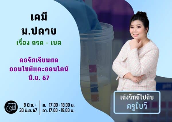 MP67C104 - เคมี ม.ปลาย ปีการศึกษา 2567 เดือน มิ.ย. 67