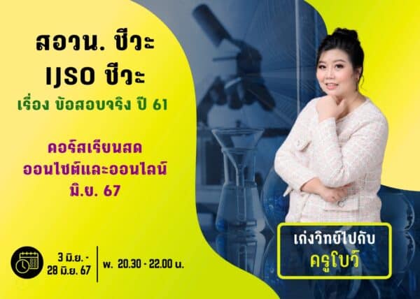M67PB104 - สอวน. และ IJSO ชีวะ ปีการศึกษา 2567 เดือน มิ.ย. 67