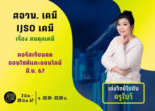 M67PC104 - สอวน. และ IJSO เคมี ปีการศึกษา 2567 เดือน มิ.ย. 67