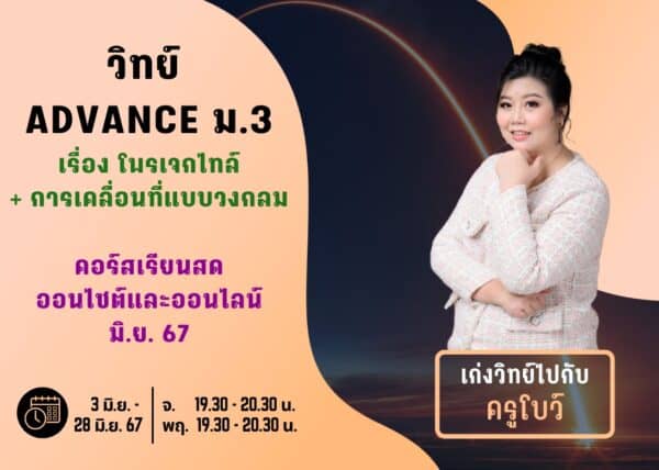 M367S204 - วิทย์ ADVANCE ม.3 ปีการศึกษา 2567 เดือน มิ.ย. 67