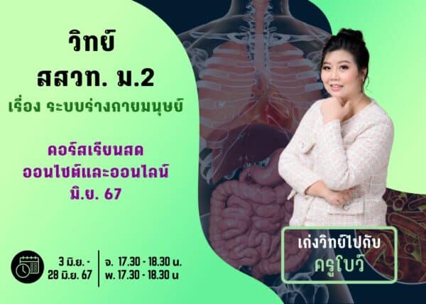 M267S104 - วิทย์ สสวท ม.2 ปีการศึกษา 2567 เดือน มิ.ย. 67