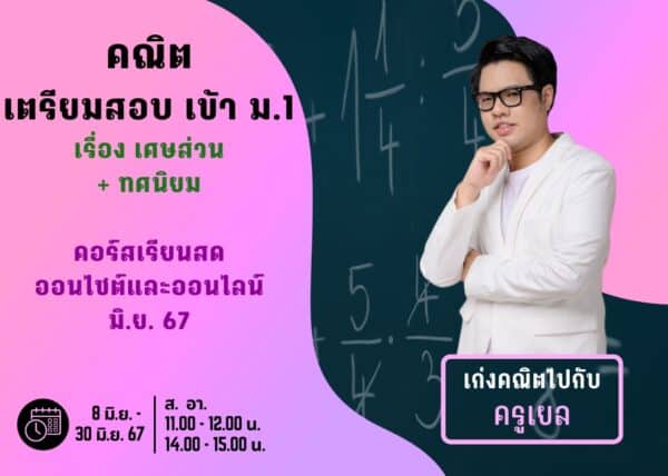 P667M104 - คณิตสอบเข้า ม.1 ปีการศึกษา 2567 เดือน มิ.ย. 67