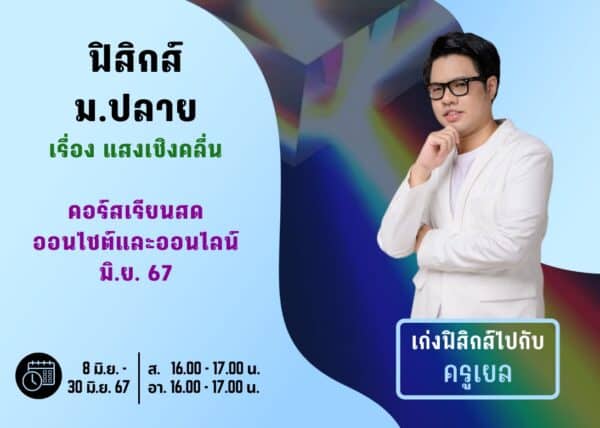 MP67P104 - ฟิสิกส์ ม.ปลาย ปีการศึกษา 2567 เดือน มิ.ย. 67