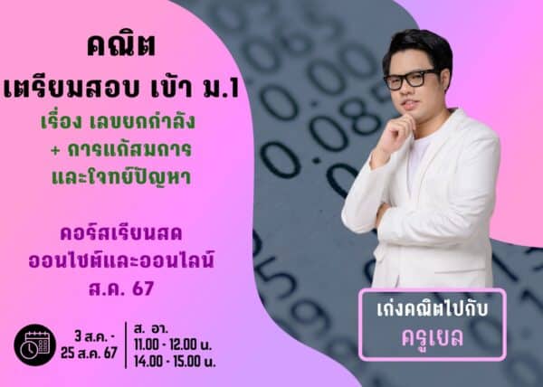P667M106 - คณิตสอบเข้า ม.1 ปีการศึกษา 2567 เดือน ส.ค. 67