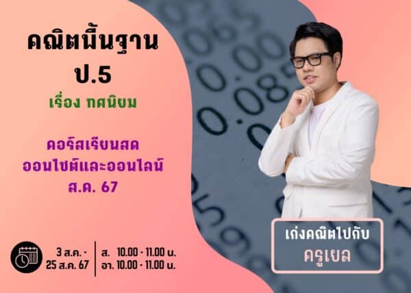 P567M106 - คณิตพื้นฐาน ป.5 ปีการศึกษา 2567 เดือน ส.ค. 67