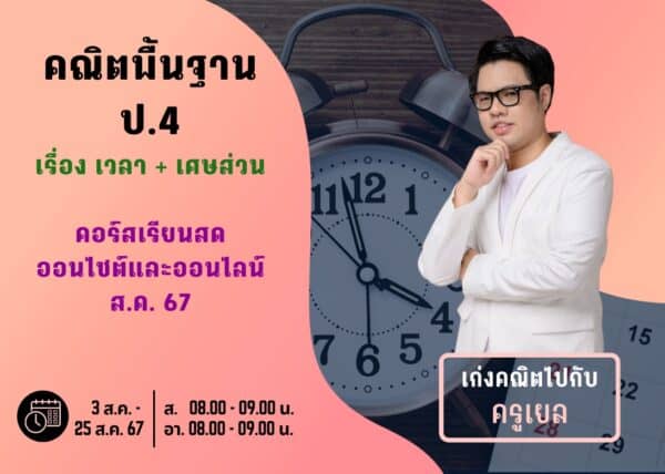 P467M106 - คณิตพื้นฐาน ป.4 ปีการศึกษา 2567 เดือน ส.ค. 67