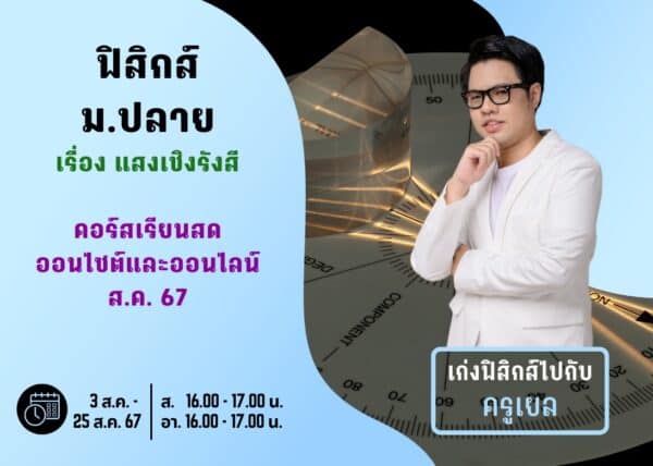 MP67P106 - ฟิสิกส์ ม.ปลาย ปีการศึกษา 2567 เดือน ส.ค. 67