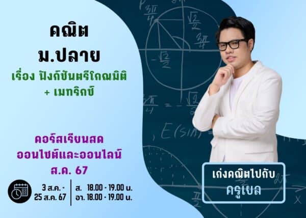 MP67M106 - คณิต ม.ปลาย ปีการศึกษา 2567 เดือน ส.ค. 67