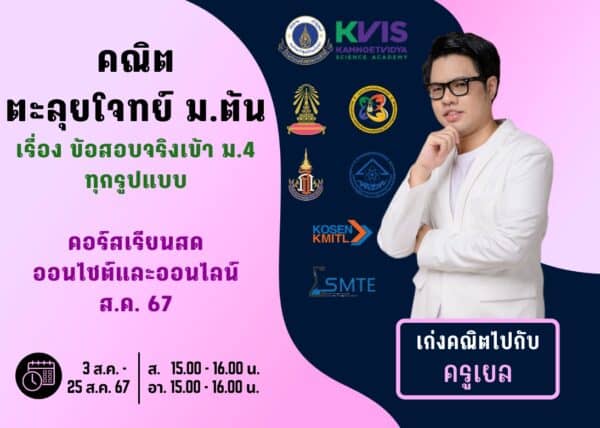 MT67M306 - คณิต ตะลุยโจทย์ ม.ต้น ปีการศึกษา 2567 เดือน ส.ค. 67
