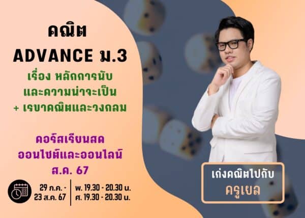 M367M206 - คณิต ADVANCE ม.3 ปีการศึกษา 2567 เดือน ส.ค. 67