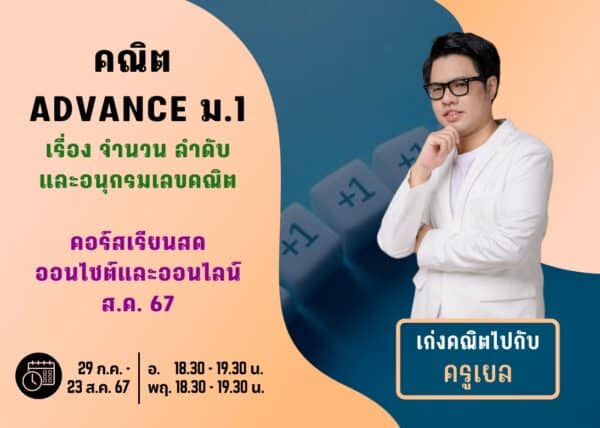 M167M206 - คณิต ADVANCE ม.1 ปีการศึกษา 2567 เดือน ส.ค. 67