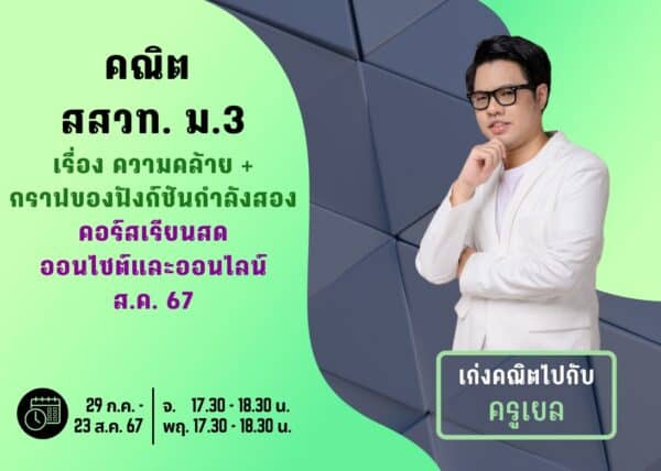 M367M106 - คณิต สสวท ม.3 ปีการศึกษา 2567 เดือน ส.ค. 67