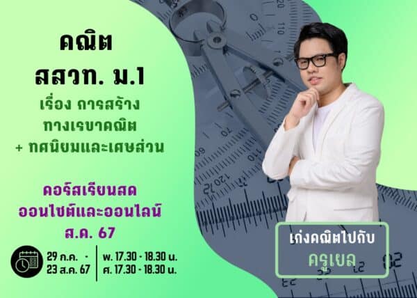 M167M106 - คณิต สสวท ม.1 ปีการศึกษา 2567 เดือน ส.ค. 67