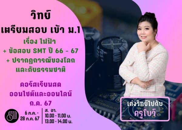 P667S105 - วิทย์สอบเข้า ม.1 ปีการศึกษา 2567 เดือน ก.ค. 67