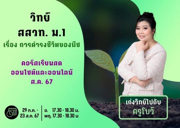 M167S106 - วิทย์ สสวท ม.1 ปีการศึกษา 2567 เดือน ส.ค. 67