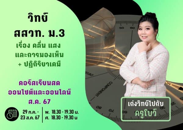 M367S106 - วิทย์ สสวท ม.3 ปีการศึกษา 2567 เดือน ส.ค. 67