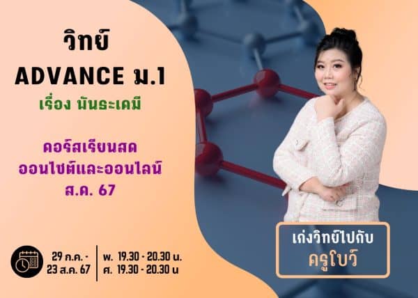 M167S206 - วิทย์ ADVANCE ม.1 ปีการศึกษา 2567 เดือน ส.ค. 67