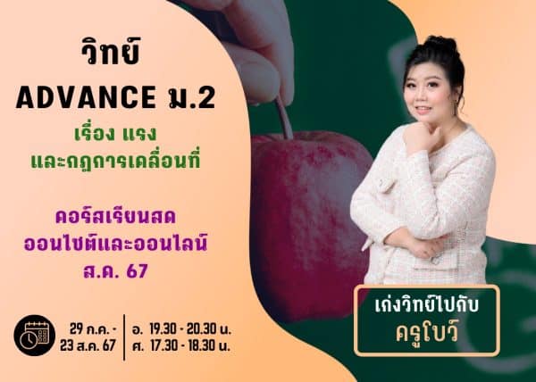 M267S206 - วิทย์ ADVANCE ม.2 ปีการศึกษา 2567 เดือน ส.ค. 67