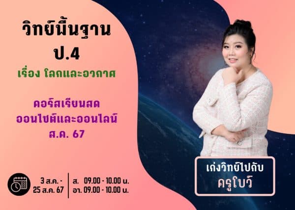 P467S106 - วิทย์พื้นฐาน ป.4 ปีการศึกษา 2567 เดือน ส.ค. 67