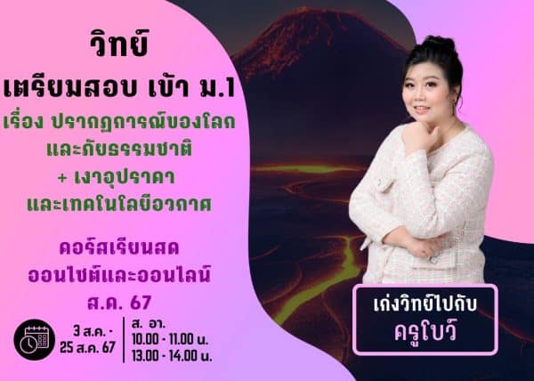 P667S106 - วิทย์สอบเข้า ม.1 ปีการศึกษา 2567 เดือน ส.ค. 67