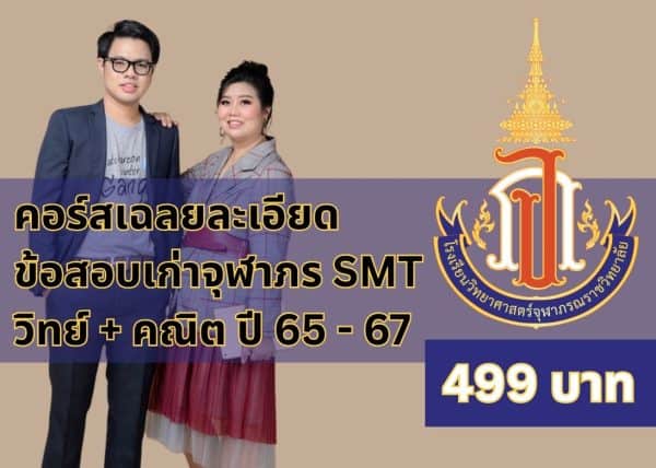 PPSM3301 – เฉลยละเอียดข้อสอบเก่า Chulabhorn's Science - Math Test (SMT) ระดับประถมศึกษา วิชา วิทยาศาสตร์ และ คณิตศาสตร์