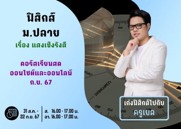 MP67P107 - ฟิสิกส์ ม.ปลาย ปีการศึกษา 2567 เดือน ก.ย. 67