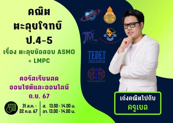 P4567M207 - คณิตตะลุยโจทย์ ป.4-5 ปีการศึกษา 2567 เดือน ก.ย. 67