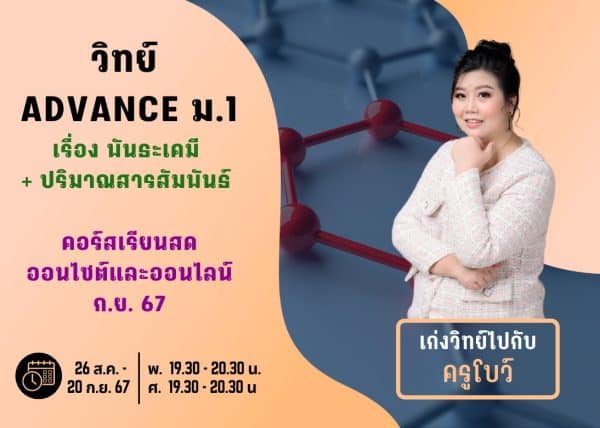M167S207 - วิทย์ ADVANCE ม.1 ปีการศึกษา 2567 เดือน ก.ย. 67