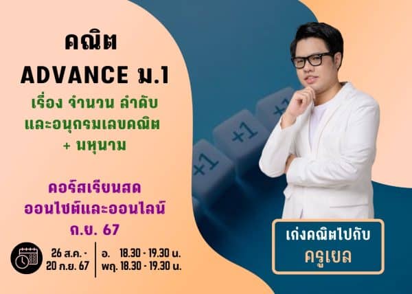 M167M207 - คณิต ADVANCE ม.1 ปีการศึกษา 2567 เดือน ก.ย. 67