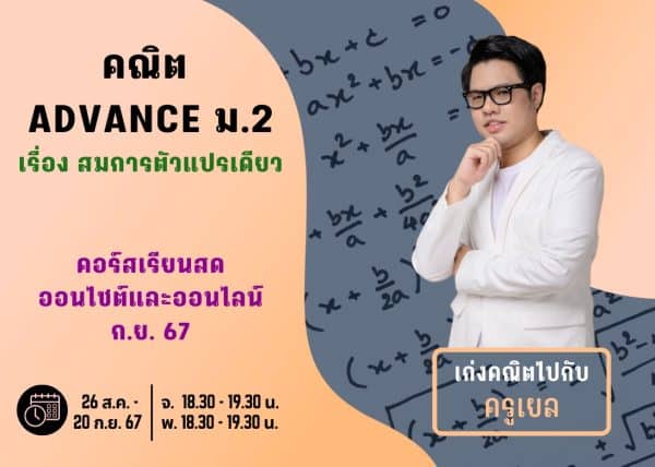 M267M207 - คณิต ADVANCE ม.2 ปีการศึกษา 2567 เดือน ก.ย. 67