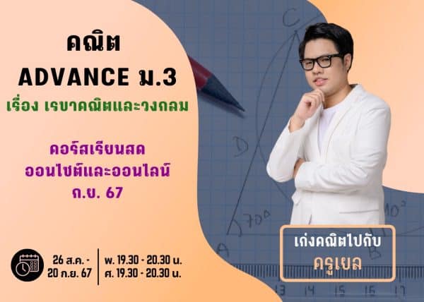 M367M207 - คณิต ADVANCE ม.3 ปีการศึกษา 2567 เดือน ก.ย. 67