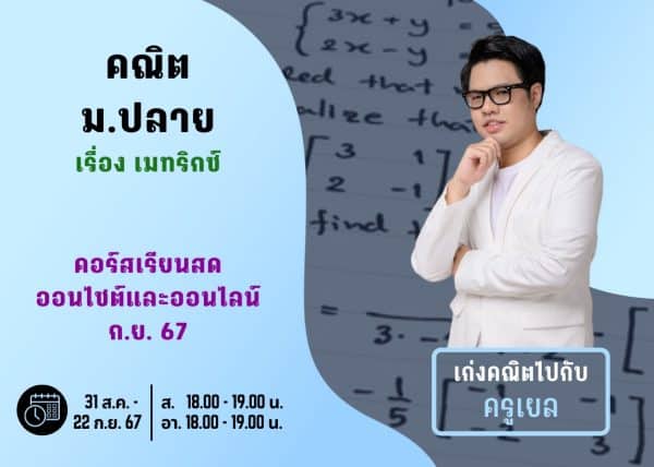 MP67M107 - คณิต ม.ปลาย ปีการศึกษา 2567 เดือน ก.ย. 67